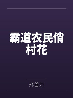 凌渡宇王大山霸道农民俏村花