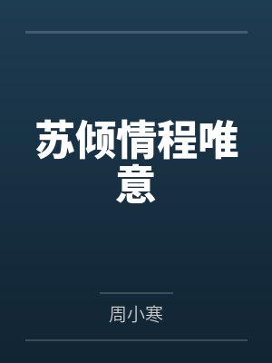 苏倾情程唯意