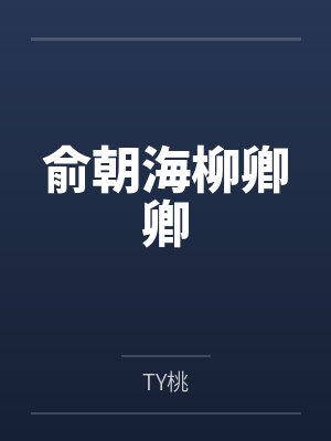 俞朝海柳卿卿