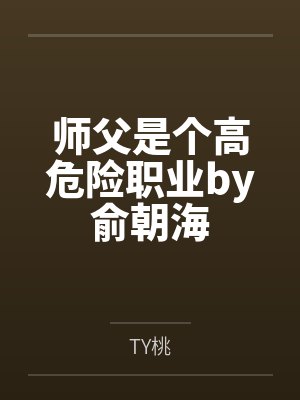 师父是个高危险职业by俞朝海