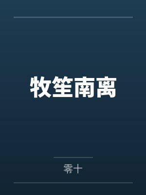 牧笙南离