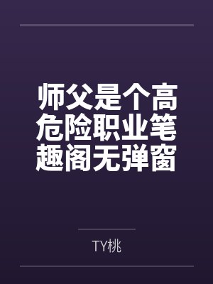 师父是个高危险职业笔趣阁无弹窗