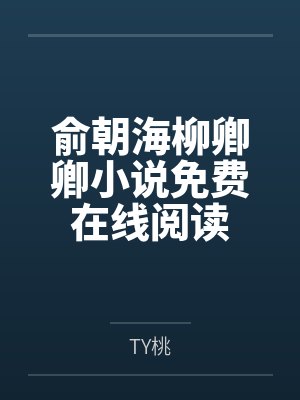 俞朝海柳卿卿小说免费在线阅读