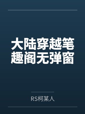 大陆穿越笔趣阁无弹窗