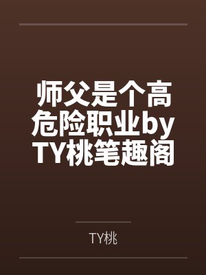 师父是个高危险职业byTY桃笔趣阁无弹窗