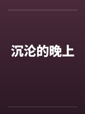 沉沦的晚上 沉沦的晚上