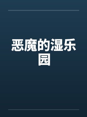 恶魔的湿乐园