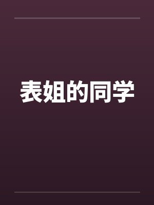 表姐的同学