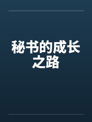 秘书的成长之路 秘书的成长之路