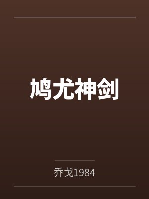 鸠剑术 鸠剑术