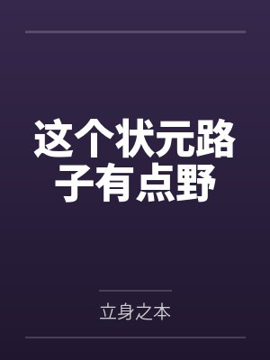 这个状元路子有点野王学洲王承志 这个状元路子有点野王学洲王承志