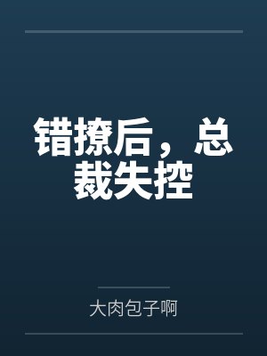 错撩后总裁失控季允泽男主角是谁 错撩后总裁失控季允泽男主角是谁