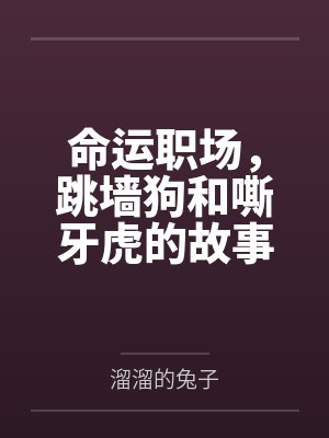 命运职场,跳墙狗和嘶牙虎的故事 命运职场,跳墙狗和嘶牙虎的故事