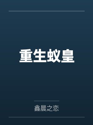重生蚂蚁之皇