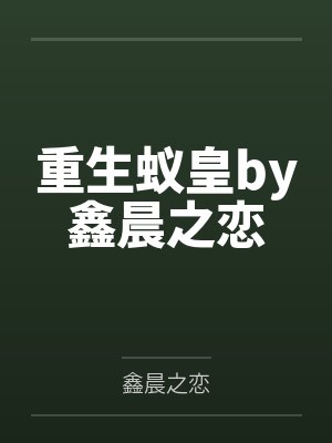 重生蚁皇by鑫晨之恋