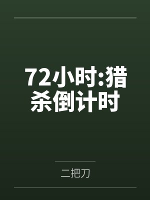 72小时:猎杀倒计时by二把刀笔趣阁无弹窗