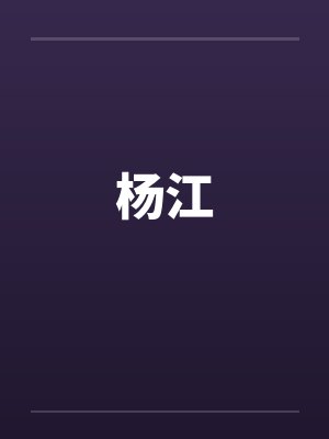 杨江