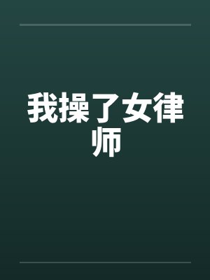 我操了女律师