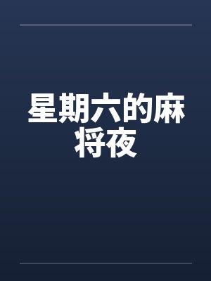 星期六的麻将夜 星期六的麻将夜