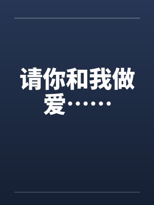请你和我做爱……