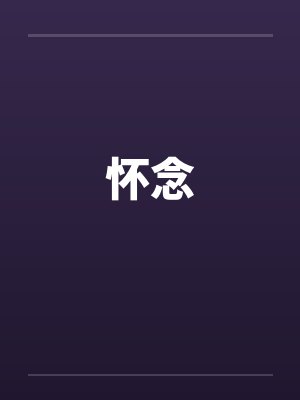 怀念 怀念
