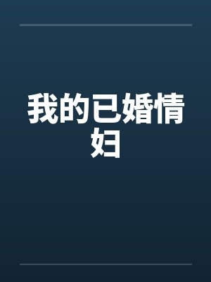 我的已婚情妇 我的已婚情妇