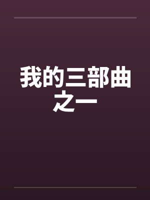 我的三部曲之一 我的三部曲之一