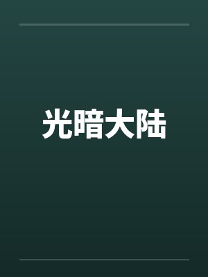 光暗大陆 光暗大陆