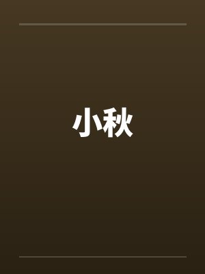 小秋 小秋