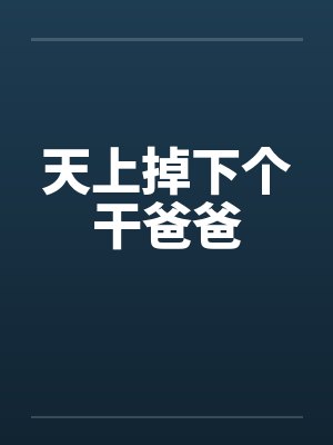 天上掉下个干爸爸 天上掉下个干爸爸