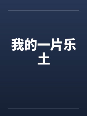 我的一片乐土 我的一片乐土