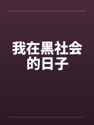 我在黑社会的日子 我在黑社会的日子