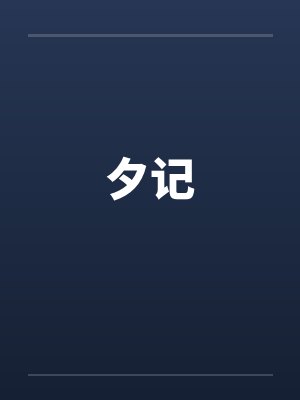 夕记 夕记