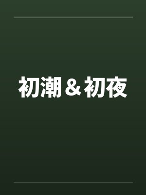 初潮&初夜 初潮&初夜