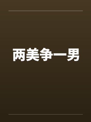 两美争一男