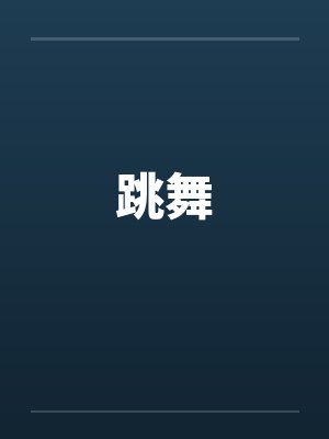 跳舞