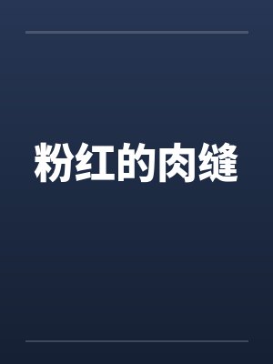 粉红的肉缝 粉红的肉缝