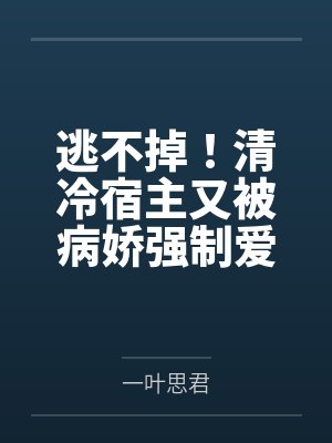 沈遇星柏寒雨逃不掉！清冷宿主又被病娇强制爱