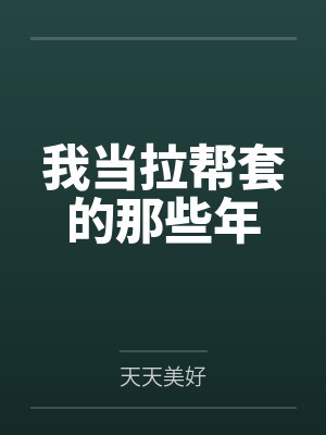 邢如意王桂花我当拉帮套的那些年 邢如意王桂花我当拉帮套的那些年