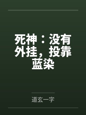 死神：没有外挂，投靠蓝染by道玄一字