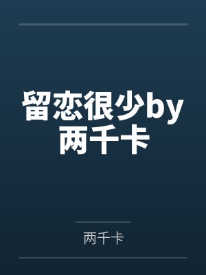 留恋很少by两千卡