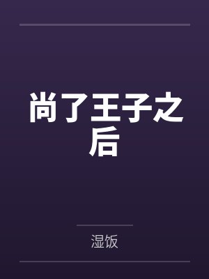 尚了王子之后by罗雨风