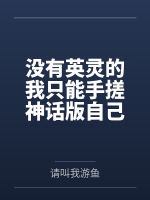 楚墨班长没有英灵的我只能手搓神话版自己 楚墨班长没有英灵的我只能手搓神话版自己