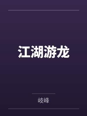 江湖游龙 江湖游龙