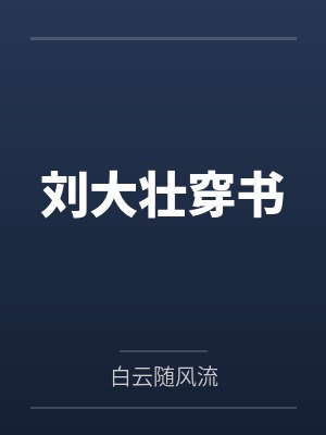 刘大壮刘大宝完整版