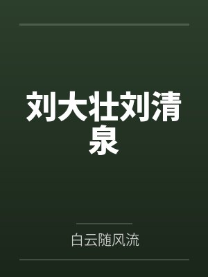 刘大壮刘清泉