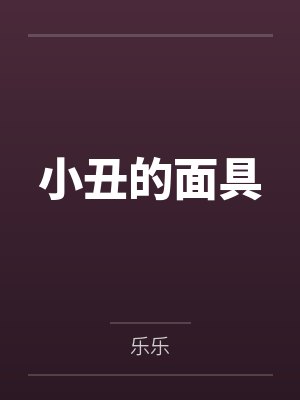 小丑的面具