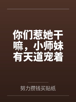 天宁闻人雪 天宁闻人雪
