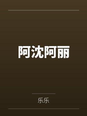 阿沈阿丽