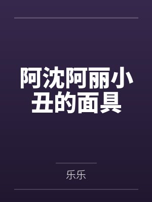 阿沈阿丽小丑的面具